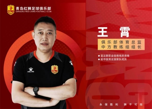 官方：王霄出任青岛红狮俱乐部体育总监兼中方诠释注解组组长