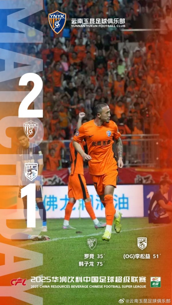 云南玉昆2-1打败武汉三镇，咱们的主场不败记录无间到了7场！