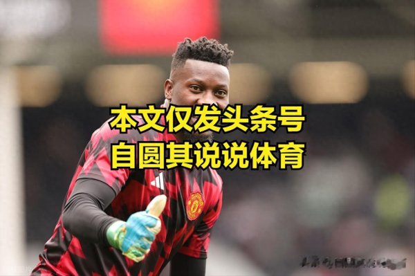 曼联对富勒姆展现了我方的夺冠才智, 点球我就不进, 我还不输球