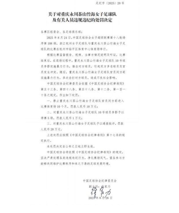 足协罚单：李影停赛5场罚金1万 俱乐部罚金20万