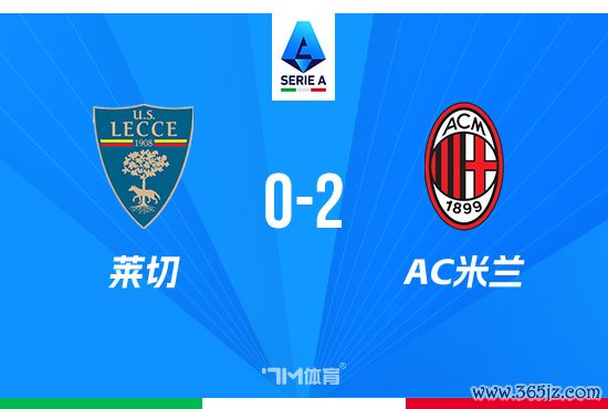 意甲-米兰2-0莱切 奇克普利西奇破门魔笛送助攻