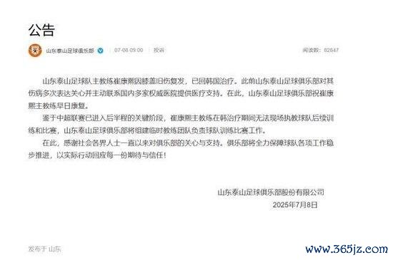 泰山官方晓示崔康熙已回韩调治 组建临时西席团队