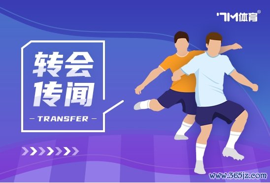 罗马诺：拜仁已见告杰克逊和他的牙东谈主复返伦敦