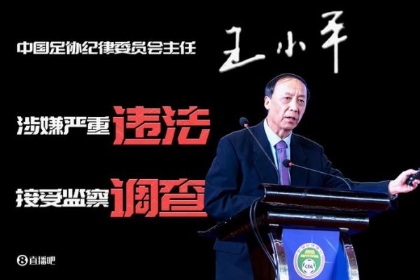 足协原纪委主任王小平、原中超董事长刘军暂无审判音书