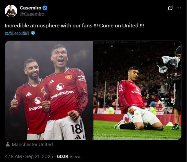 卡塞米罗庆祝获胜：球迷们营造的氛围几乎太棒了！加油曼联！！！