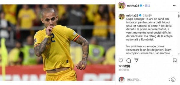 米特里策：决定从罗马尼亚国度队退役 我确信这是最正确的选用