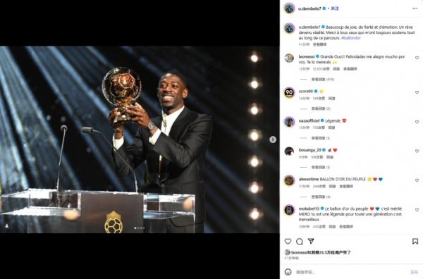 梅西祝贺登贝莱夺金球：太棒了！我为你感到快意，你值得获奖