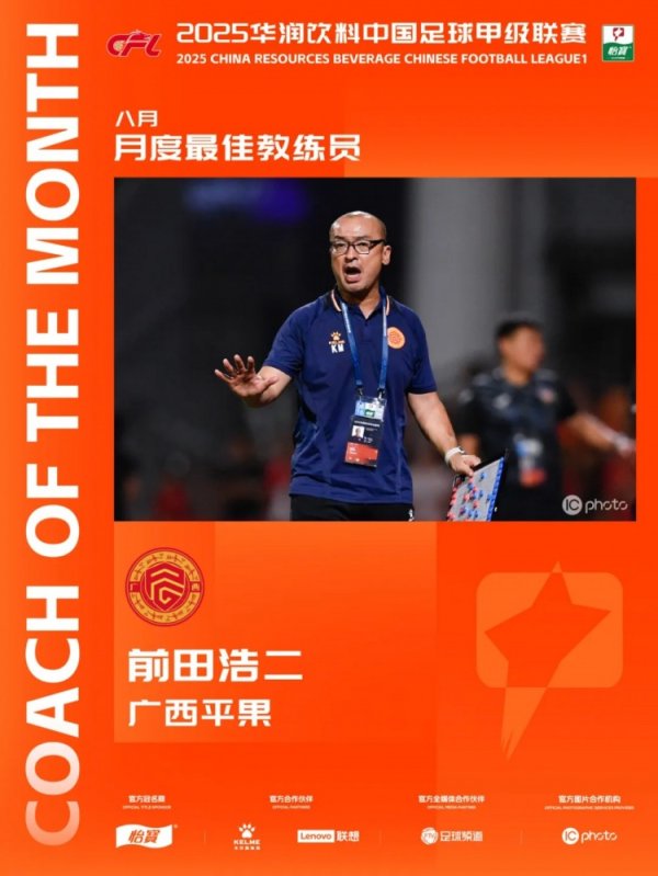 三战全胜！官方：广西平果主训练前田浩二当选中甲8月最好主训练