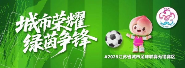 无锡VS盐城，下一场见！