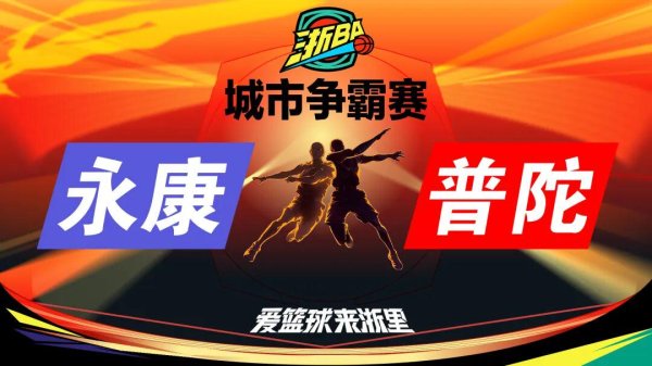 今晚19:30！永康VS普陀！内含普陀文旅耗尽福利→