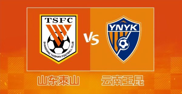 比赛还没开打，山东泰山却先遭两个致命暴击，取胜云南玉昆有点悬