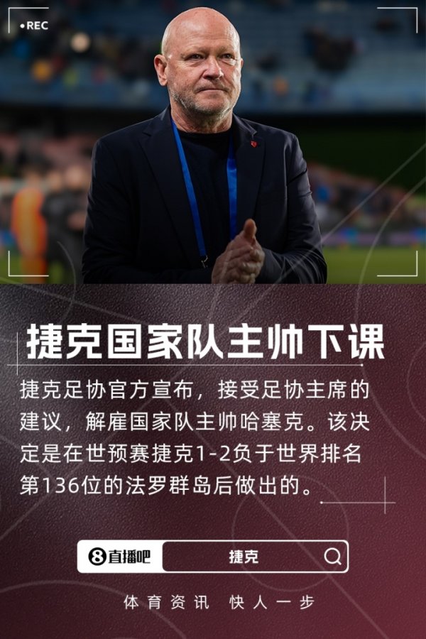 1-2负于寰宇第136法罗群岛！捷克足协官方：国度队主帅哈塞克下课
