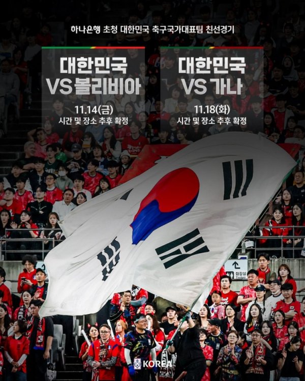 韩国队友谊赛安排：11月14日对阵玻利维亚，11月18日对阵加纳
