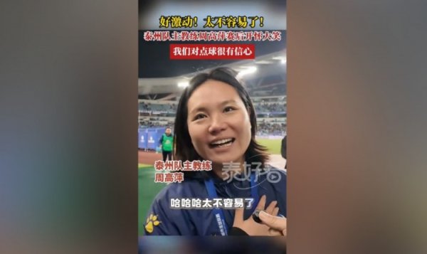 泰州队主帅谈进苏超决赛：太迫害易了，但咱们对点球蛮有信心