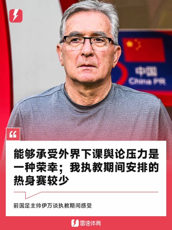 伊万：承受国操纵课压力自己是交运，握教技术热身赛少