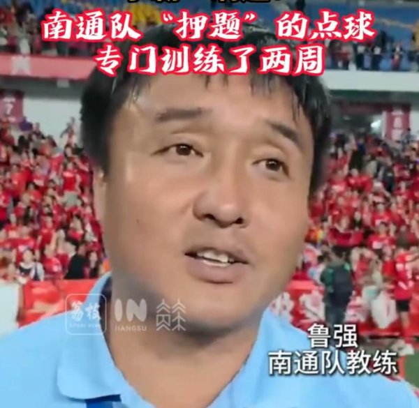 南通队主帅：球队晋级淘汰赛后特意就点球大战磨练了两周