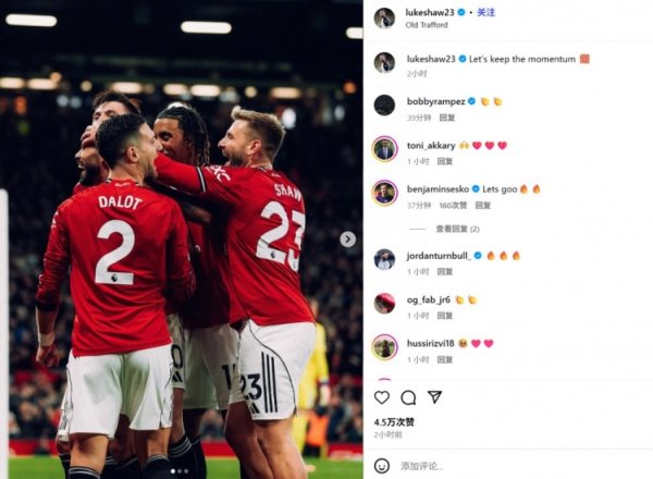 本岁首次平直参与进球！卢克肖社媒晒庆祝照：让咱们不绝现局势头