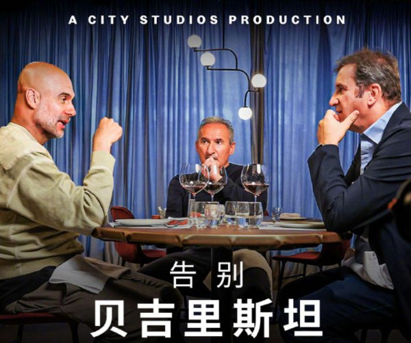 13年21冠 瓜帅最强店员离开曼城：获赠270万元宾利 可开回西班牙