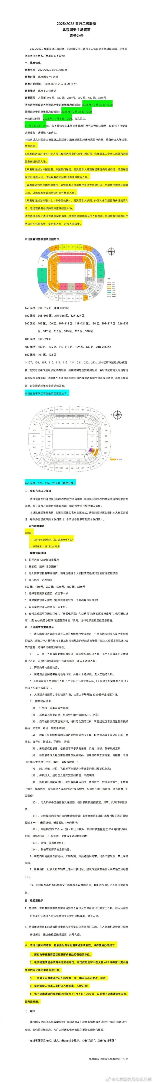 北京国安vs大埔票务公告