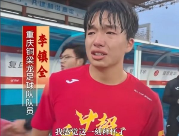 冲超收效后欢腾落泪，铜梁龙球员李镇全：我嗅觉这一刻宽解了