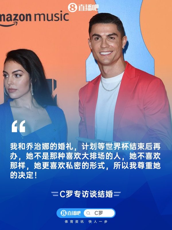 C罗：咱们策动活着界杯后办婚典，带着奖杯，然而...