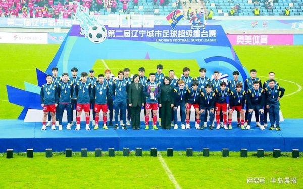 辽超总决赛演出，梭鱼湾迎首个冠军！55678名球迷见证大连队夺冠