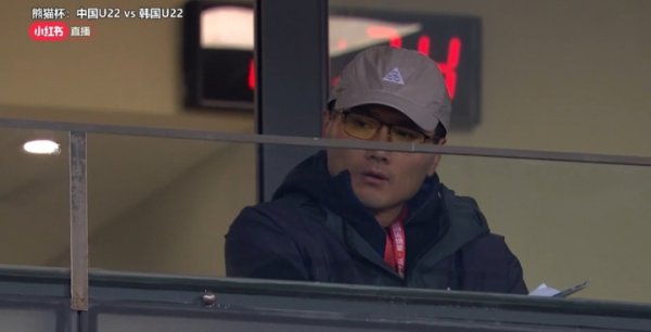 不时检修！新任国足主帅邵佳一现身看台，不雅战U22国足vs韩国