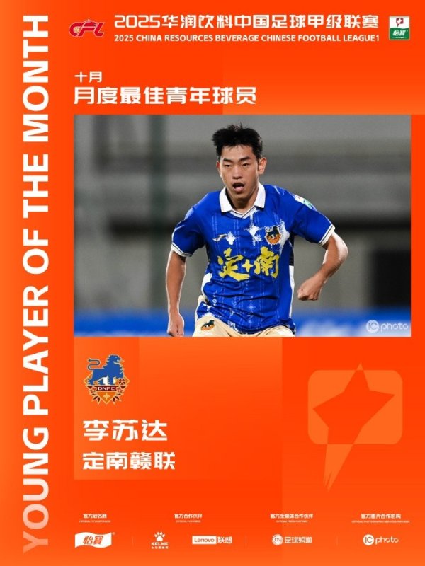 4次出场孝敬1球1助，李苏达当选中甲10月最好后生球员