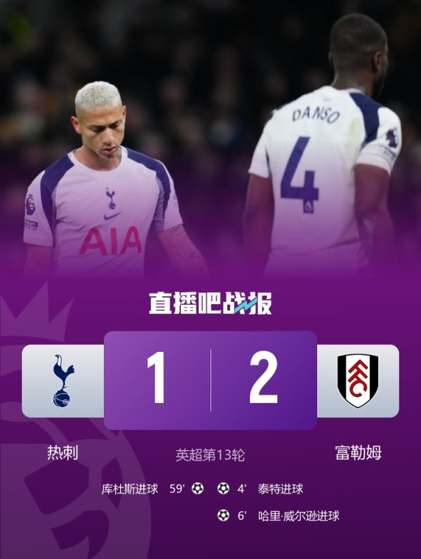 2025年热刺联赛主场失利10场，追平队史当然年主场输球场次记载